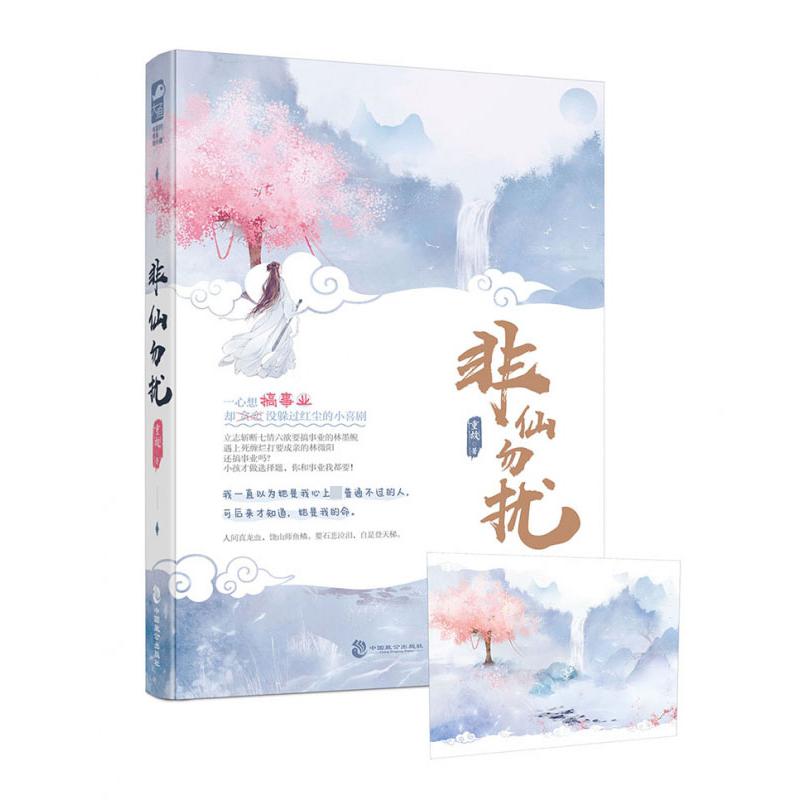 非仙勿扰