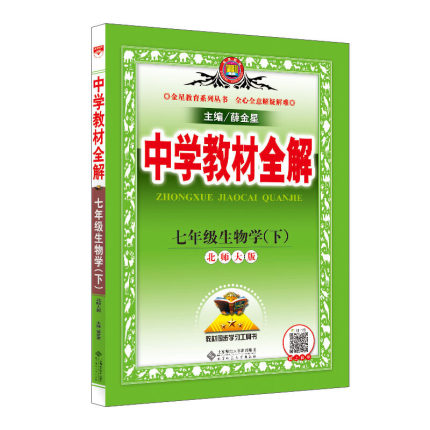 19N教材全解-七年级生物学下(RJ版)19x