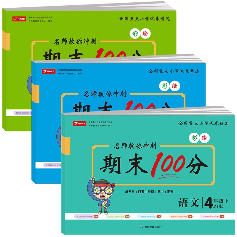 彩色版名师教你冲刺期末100分语文+数学+英语 四年级试卷下册人教