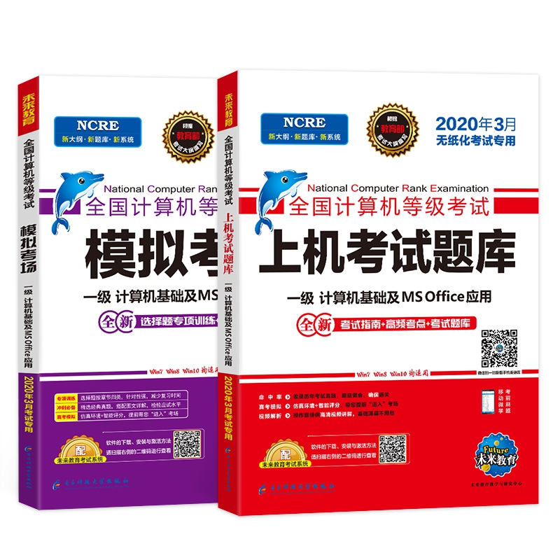 未来教育2020年3月全国计算机等级考试一级ms office上机考试题库模拟考场