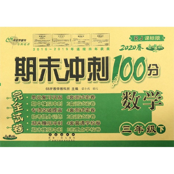 数学(3下2020春RJ课标版全新版)/期末冲刺100分完全试卷