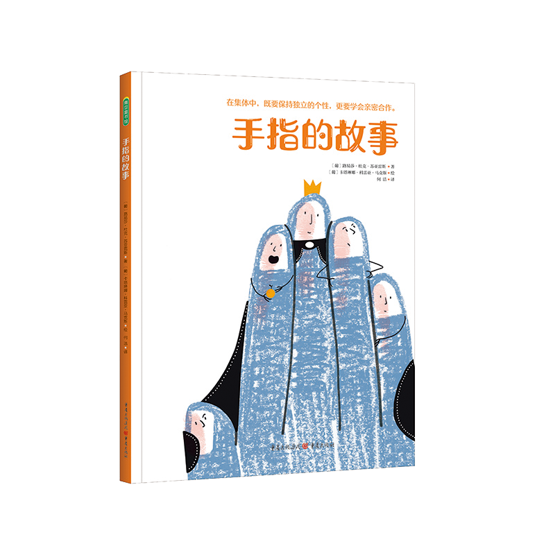 手指的故事