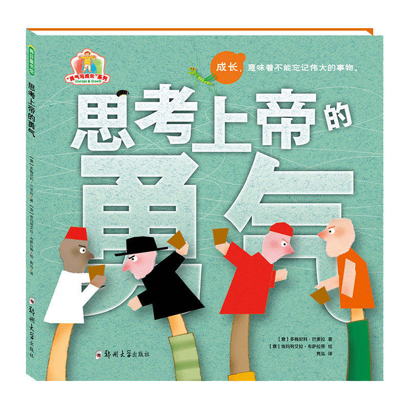 思考上帝的勇气