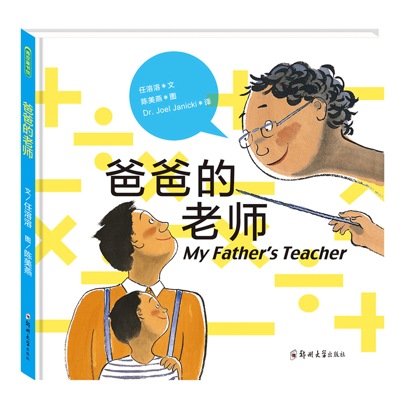 爸爸的老师