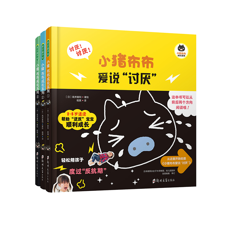 小猪布布成长系列（小猪布布爱说“讨厌”小猪布布不想睡觉小猪布布不想上厕所全3册）