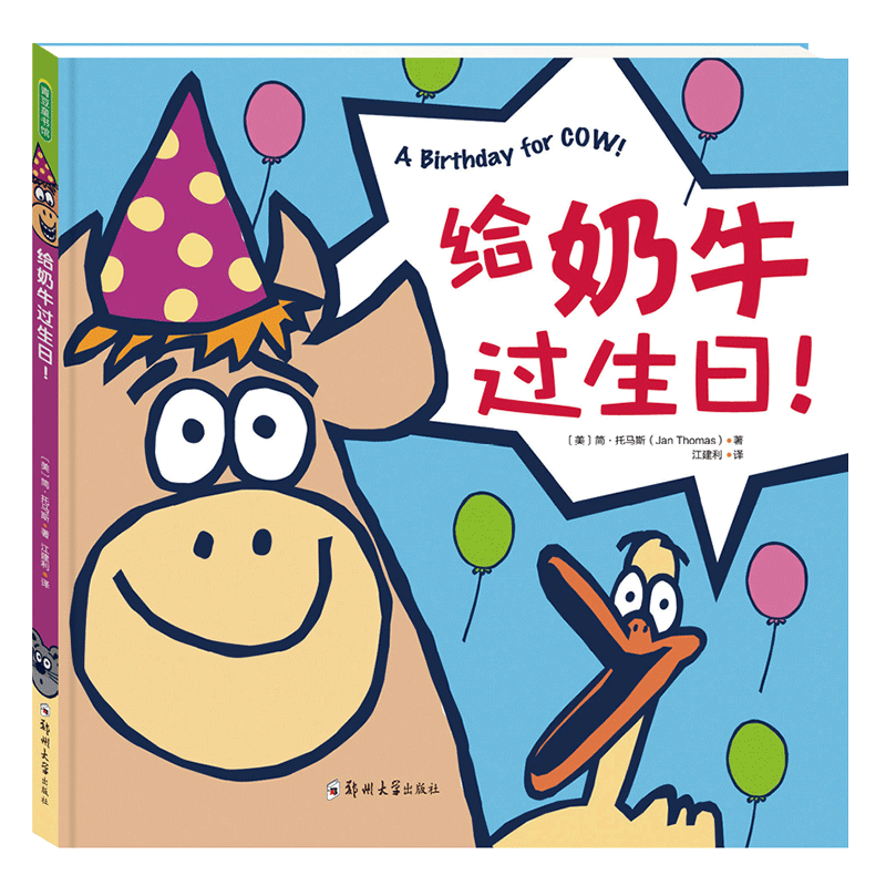 给奶牛过生日！