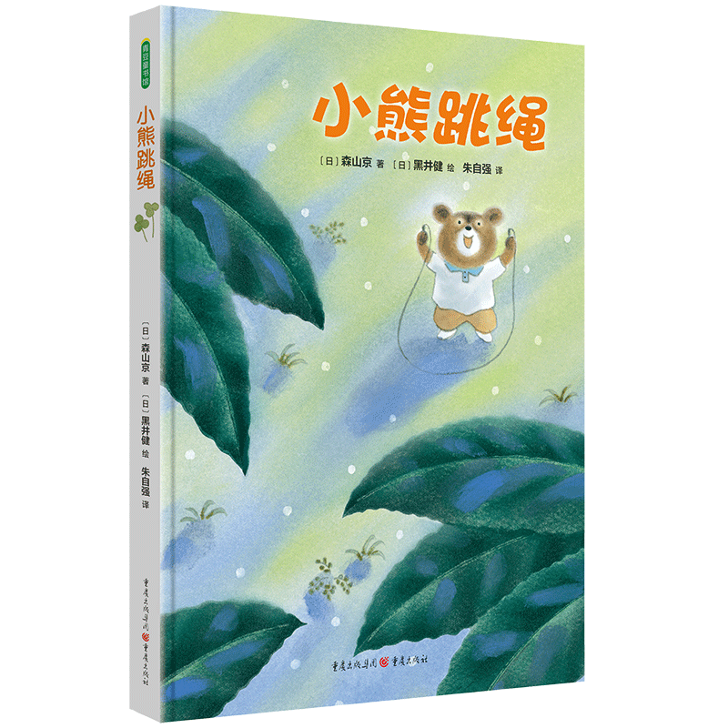 小熊跳绳
