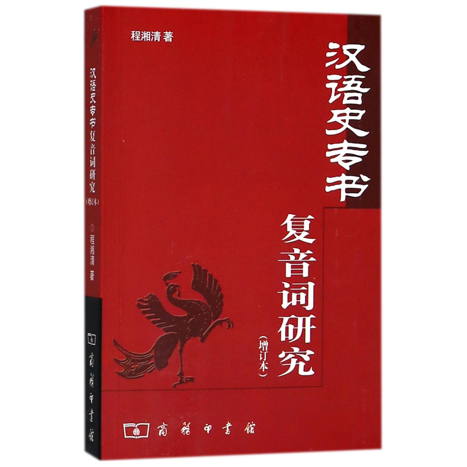 汉语史专书复音词研究(增订本)