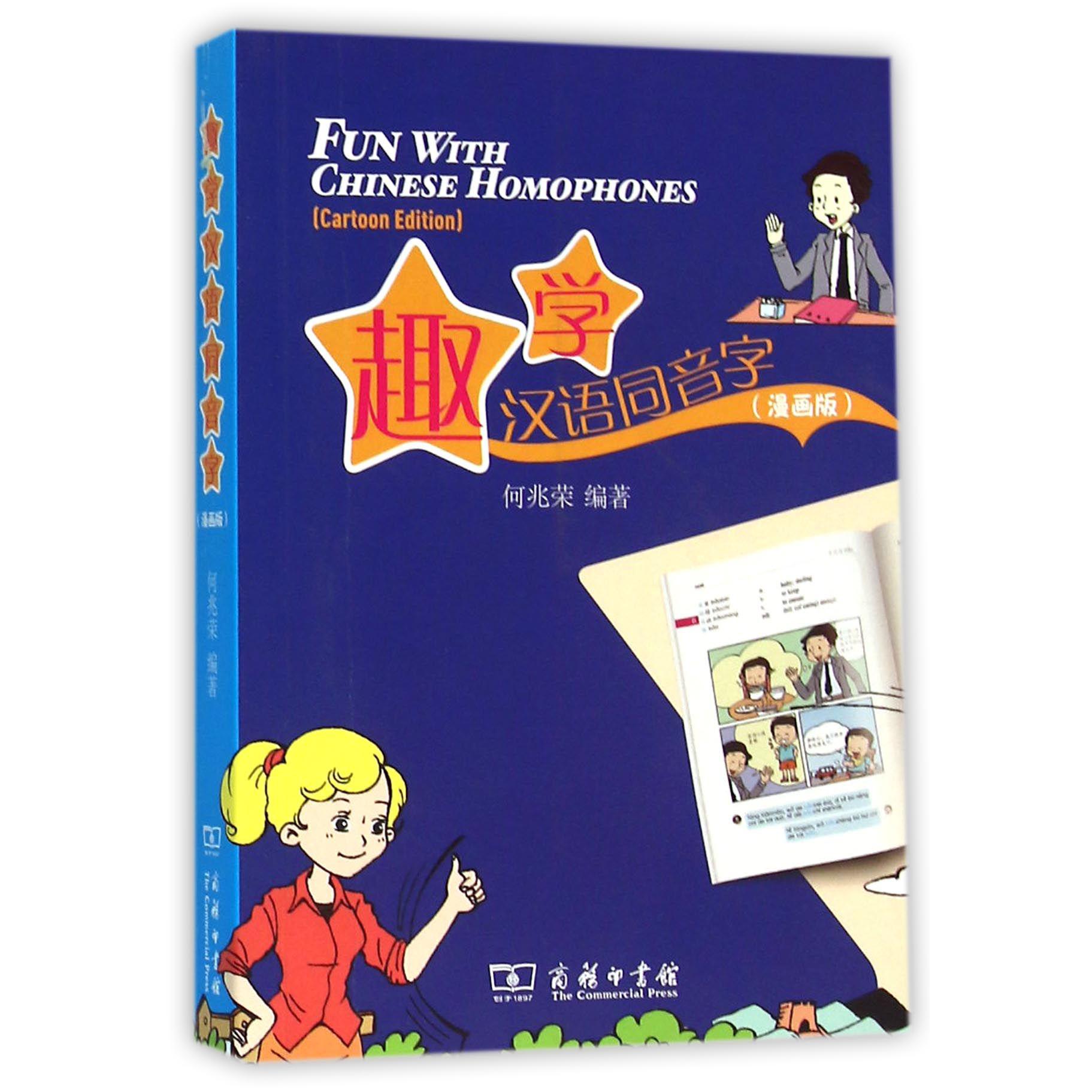 趣学汉语同音字(附光盘漫画版)