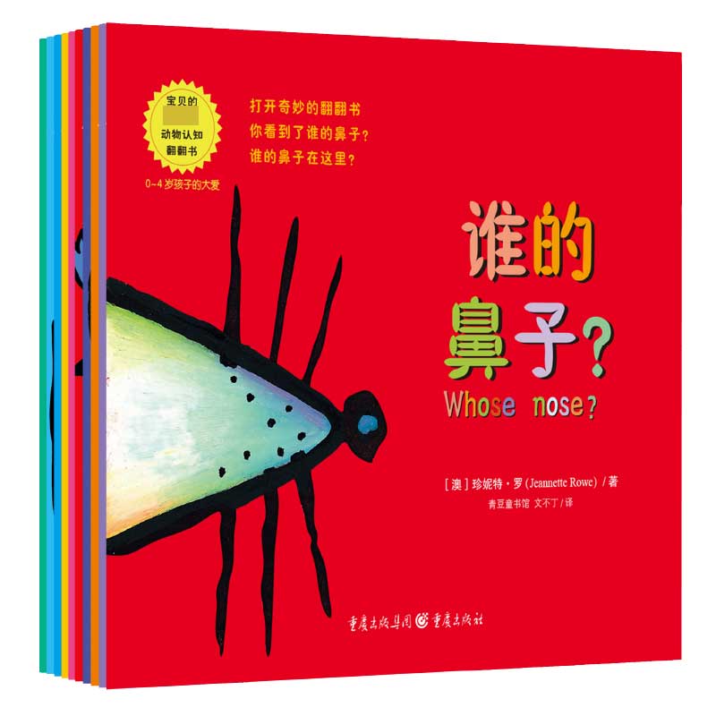 谁的……翻翻书系列绘本（共10册）
