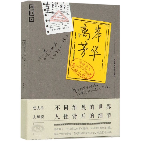 离岸芳华(海外华文短篇小说选)