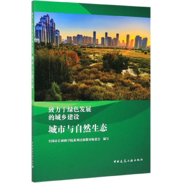城市与自然生态/致力于绿色发展的城乡建设