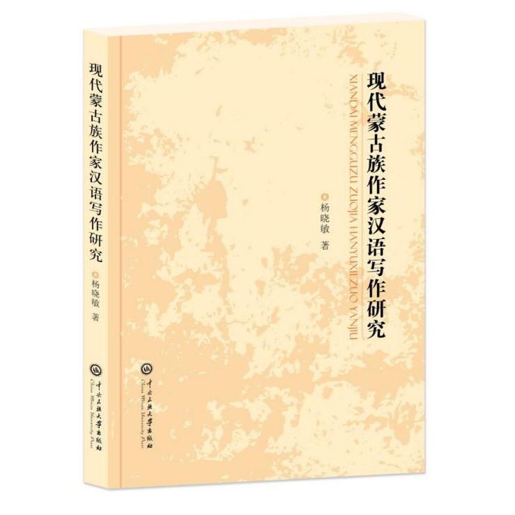 现代蒙古族作家汉语写作研究