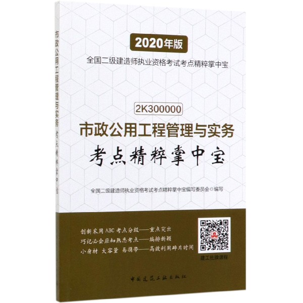 市政公用工程管理与实务考点精粹掌中宝(2020年版2K300000)/全国二级建造师执业资格考 