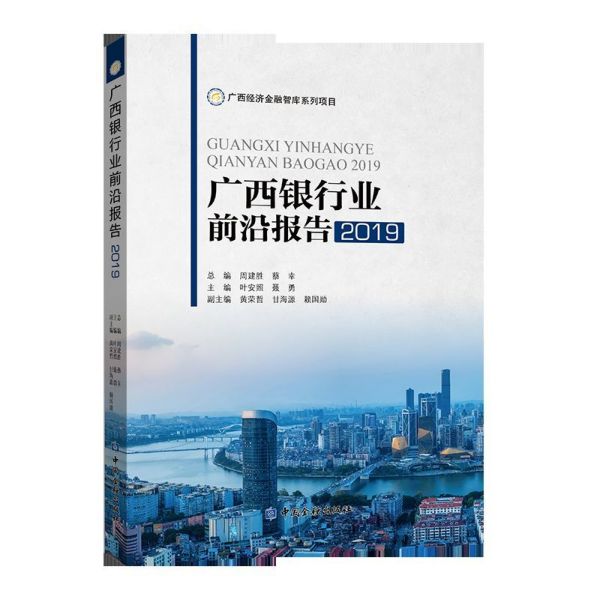 广西银行业前沿报告(2019)