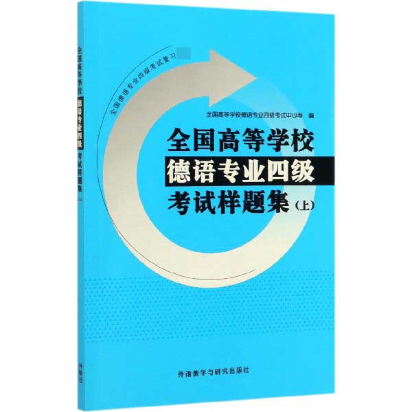 全国高等学校德语专业四级考试样题集(上)