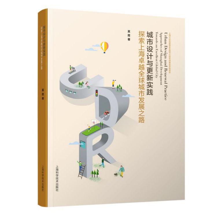 城市设计与更新实践(探索上海卓越全球城市发展之路)