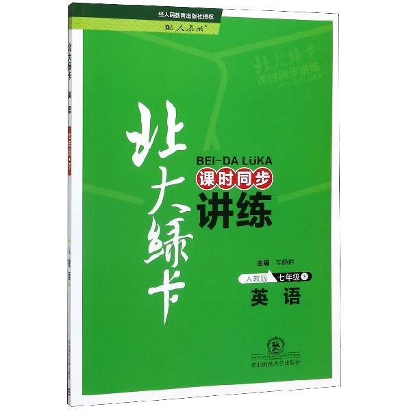 英语(7下人教版课时同步讲练)/北大绿卡