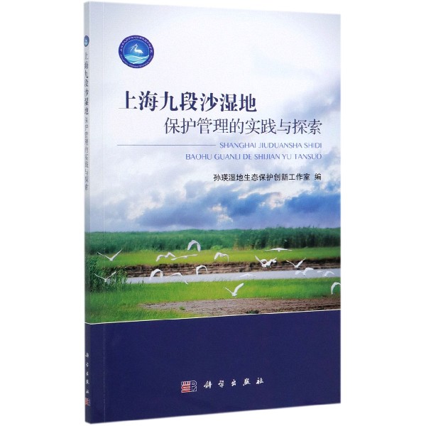 上海九段沙湿地保护管理的实践与探索