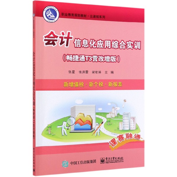 会计信息化应用综合实训(畅捷通T3营改增版职业教育规划教材)/云课程系列