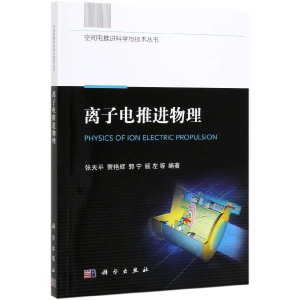 离子电推进物理/空间电推进科学与技术丛书