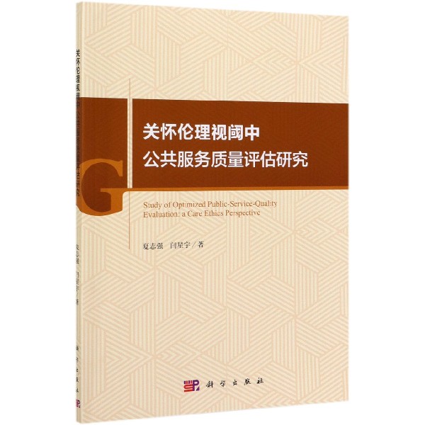 关怀伦理视阈中公共服务质量评估研究