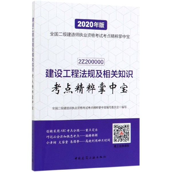 建设工程法规及相关知识考点精粹掌中宝(2020年版2Z200000)/全国二级建造师执业资格考 