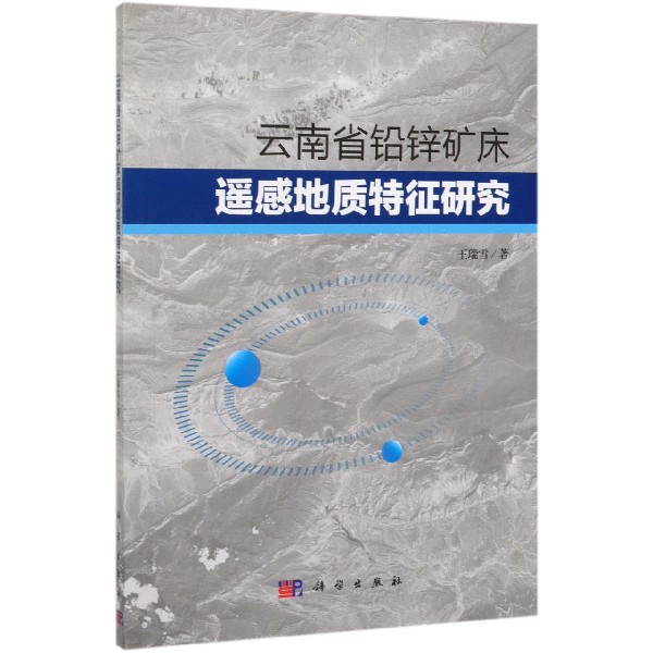 云南省铅锌矿床遥感地质特征研究