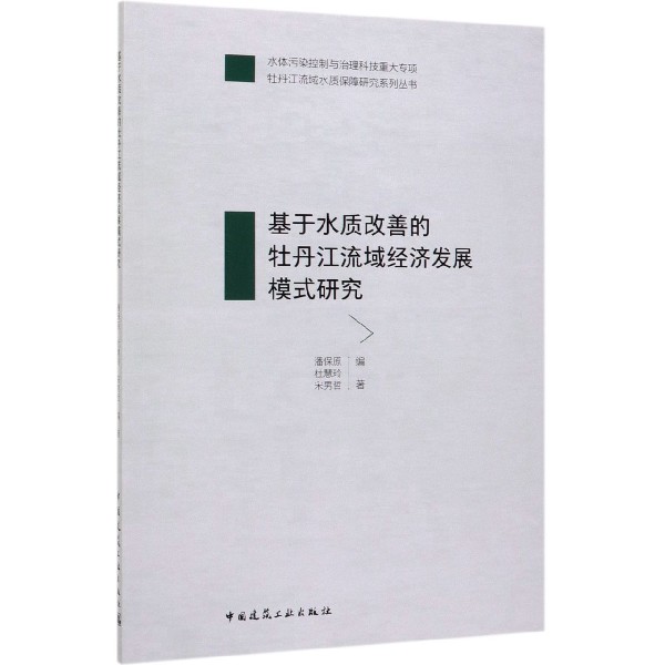 基于水质改善的牡丹江流域经济发展模式研究/牡丹江流域水质保障研究系列丛书