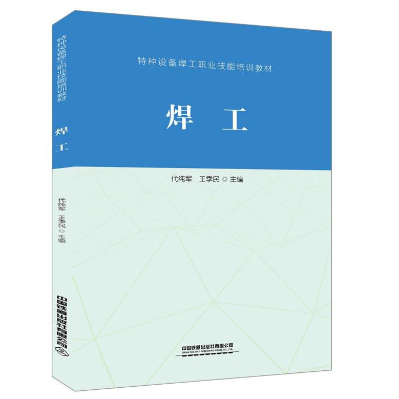 焊工(特种设备焊工职业技能培训教材)
