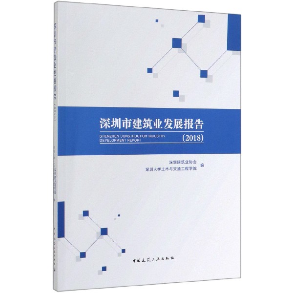 深圳市建筑业发展报告(2018)