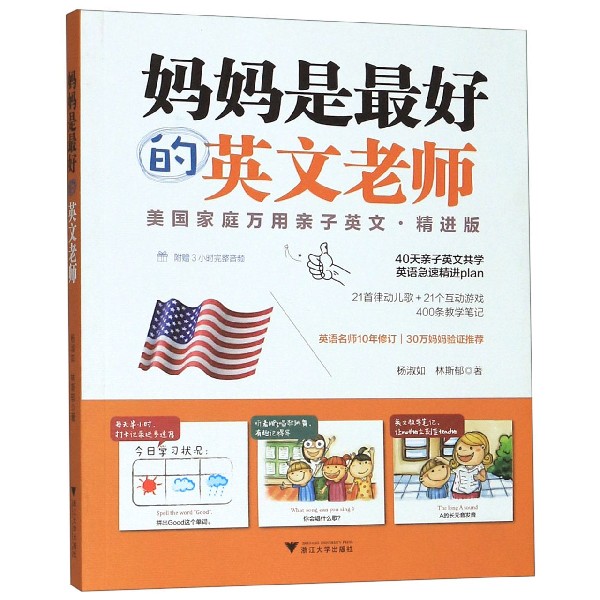 妈妈是最好的英文老师(美国家庭万用亲子英文精进版)