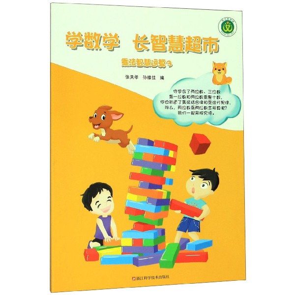 乘法智慧运算(3)/学数学长智慧超市