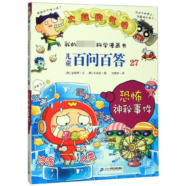 儿童百问百答(27恐怖神秘事件)/我的第一本科学漫画书