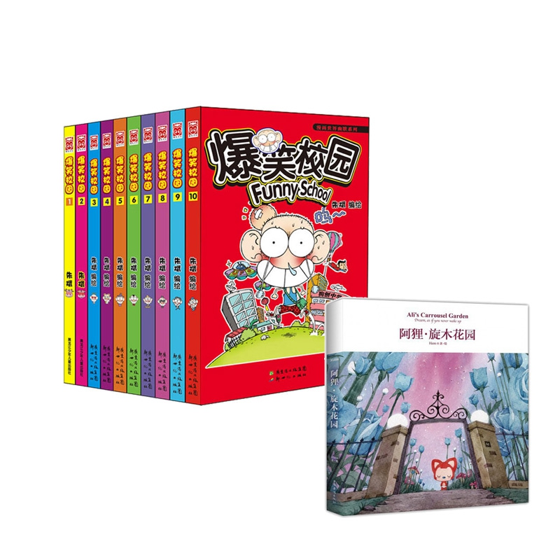 爆笑校园1-10套装（共10册）+特价 阿狸·旋木花园  全11册