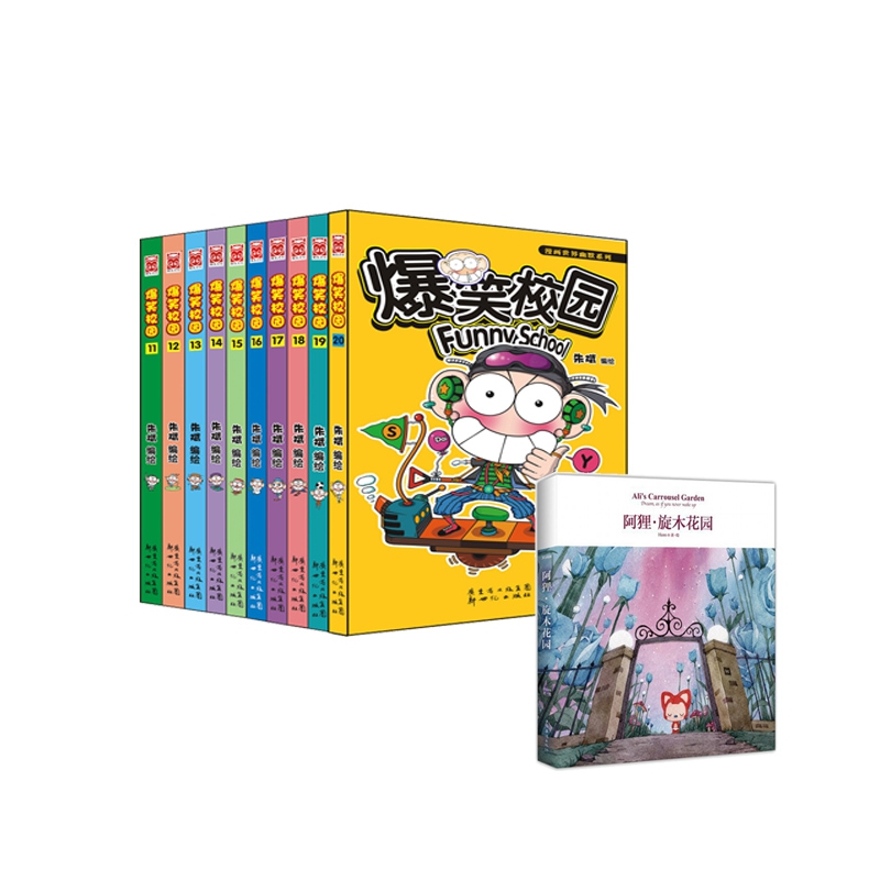 爆笑校园(11-20共10册)+特价 阿狸·旋木花园  全11册