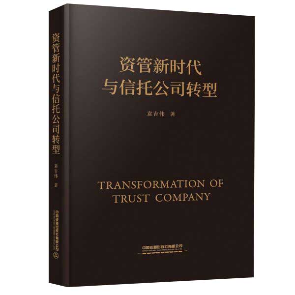 资管新时代与信托公司转型