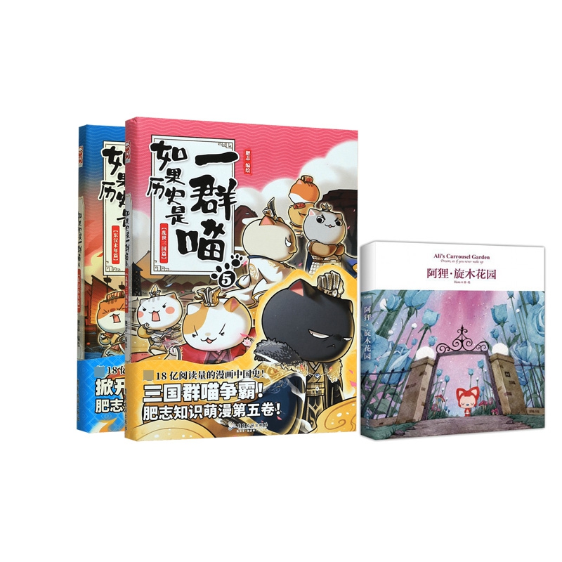 如果历史是一群喵（4-5）+特价 阿狸·旋木花园  全3册