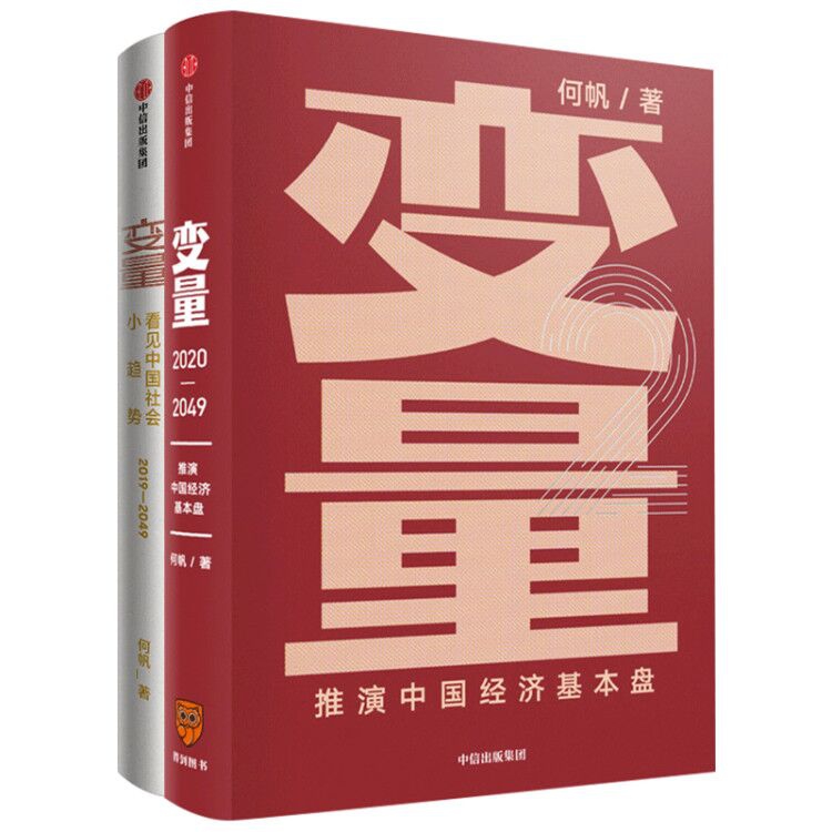 变量(推演中国经济基本盘)+变量(看见中国社会小趋势) 全2册