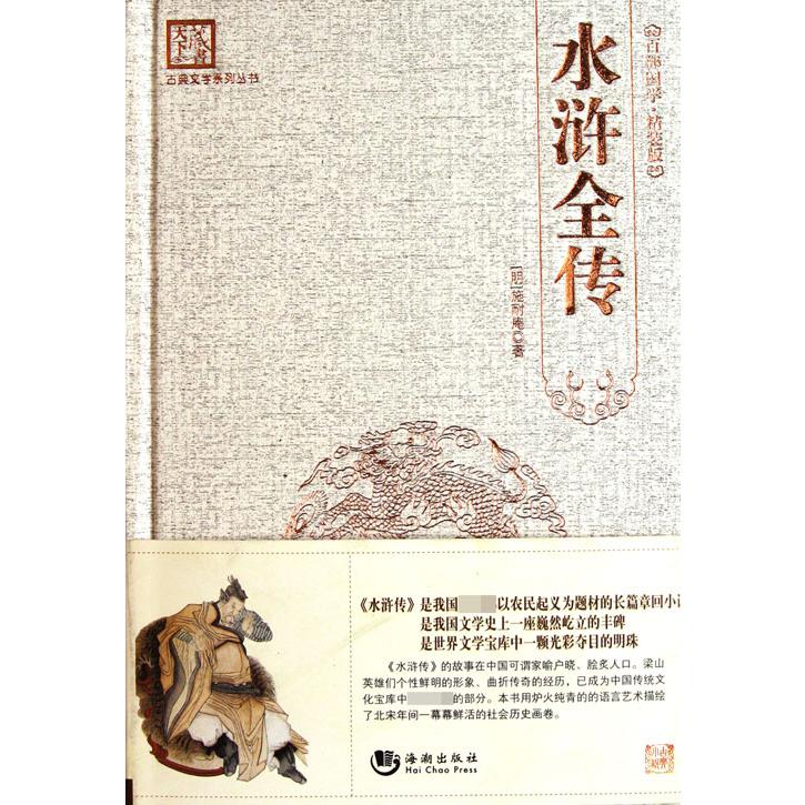 水浒全传(精)/古典文学系列丛书