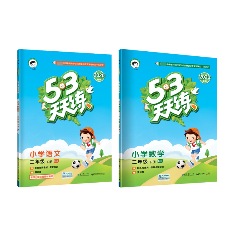 （L14）2020版《5.3》天天练二年级下册 数学+语文（人教版RJ）  全2册