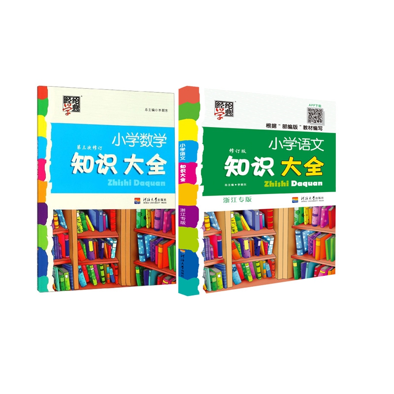 小学数学+语文知识大全  全2册