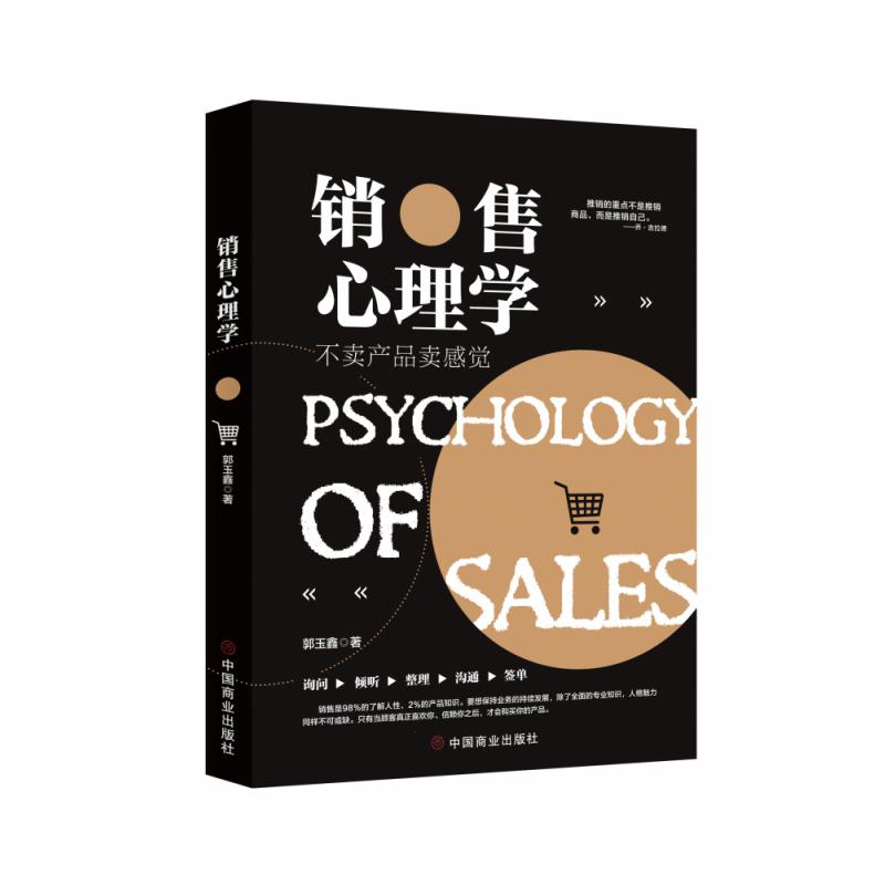 销售心理学