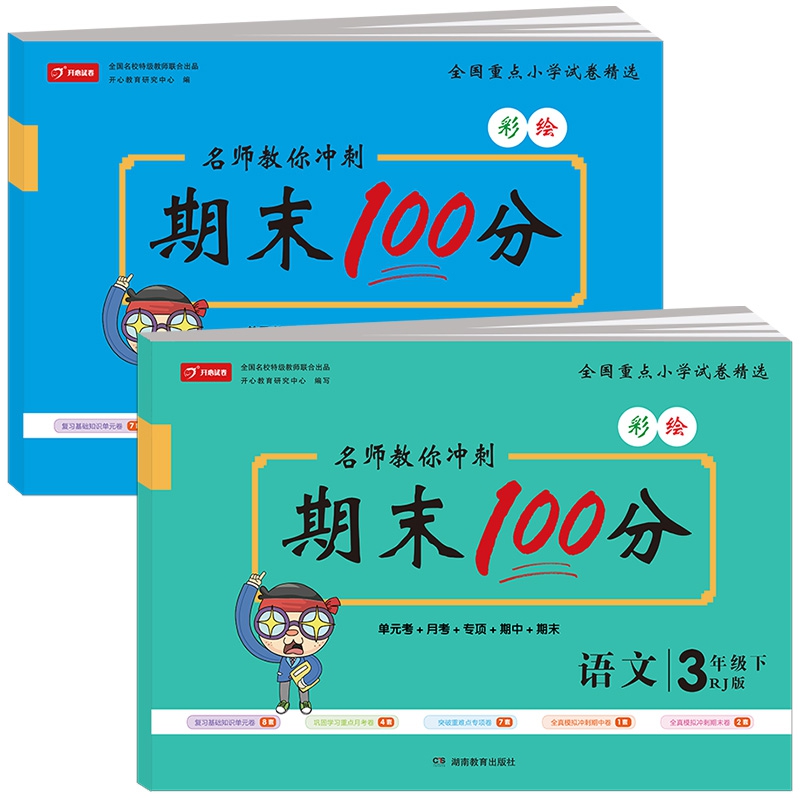 彩色版名师教你冲刺期末100分语文+数学 二年级试卷下册人教