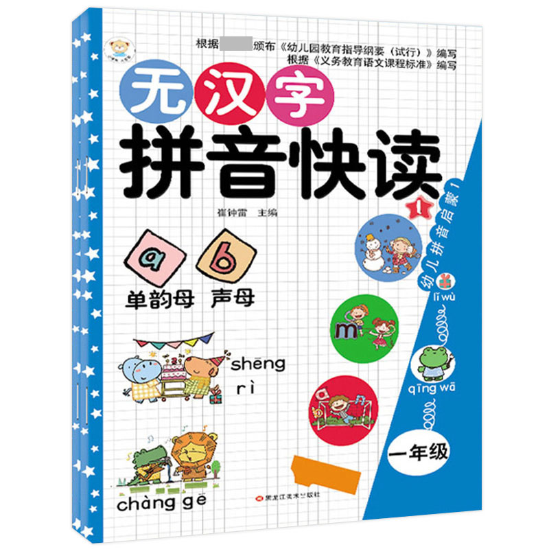 16开无汉字拼音快读-拼音1 互动1