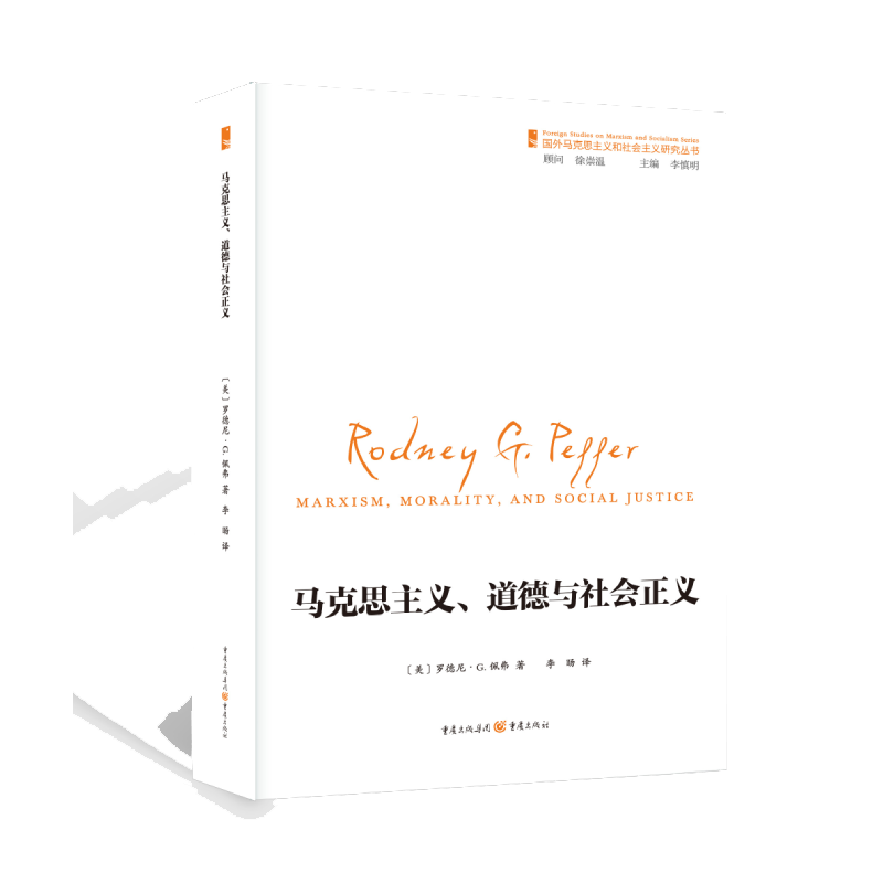 马克思主义道德与社会正义/国外马克思主义和社会主义研究丛书