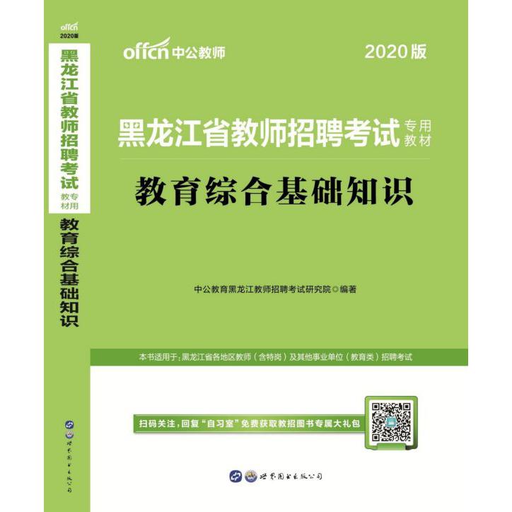 教育综合基础知识(2020版黑龙江省教师招聘考试专用教材)