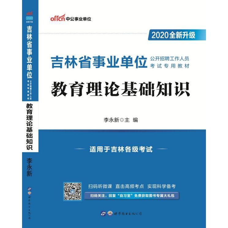 教育理论基础知识(适用于吉林各级考试2020全新升级吉林省事业单位公开招聘工作人员考 