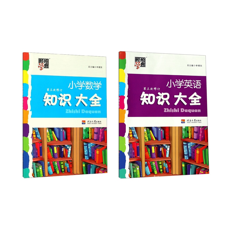 小学数学+英语知识大全  全2册