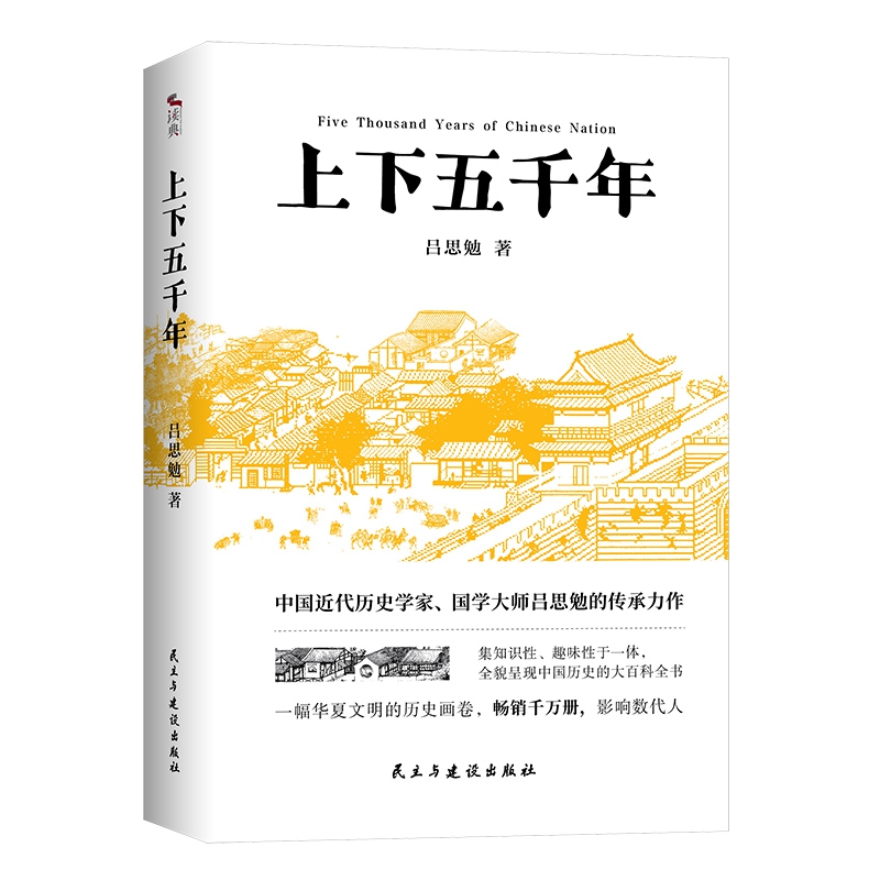 上下五千年：中国近代历史学家、国学大师吕思勉的传承力作 知识性、趣味性于一体，全